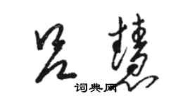 駱恆光呂慧草書個性簽名怎么寫