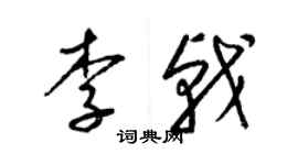 梁錦英李戟草書個性簽名怎么寫