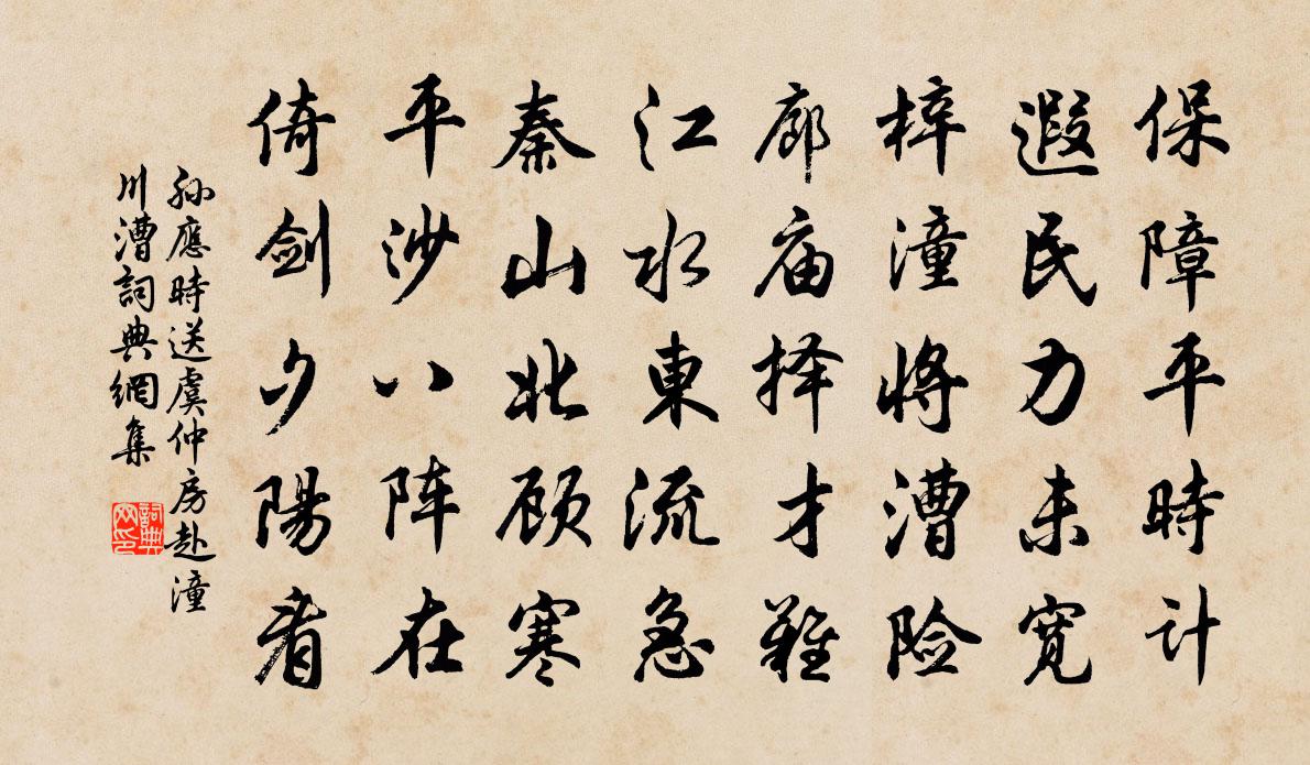 孫應時送虞仲房赴潼川漕書法作品欣賞