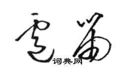 駱恆光盧笛草書個性簽名怎么寫