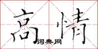 黃華生高情楷書怎么寫