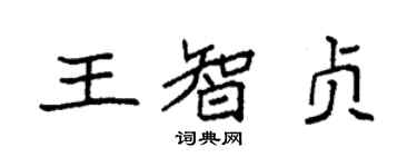 袁強王智貞楷書個性簽名怎么寫