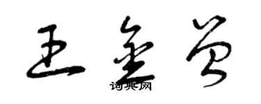 曾慶福王金曾草書個性簽名怎么寫