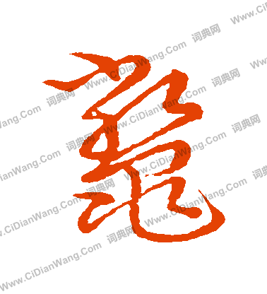 草書韻會寫的鱉