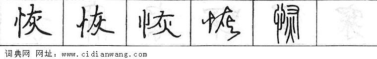 鋼筆字典