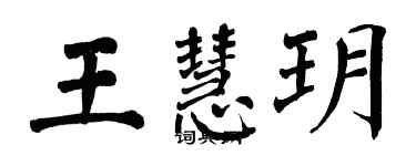翁闓運王慧玥楷書個性簽名怎么寫