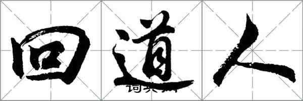 胡問遂回道人行書怎么寫