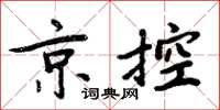周炳元京控楷書怎么寫