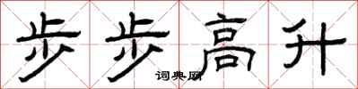 曾慶福步步高升隸書怎么寫