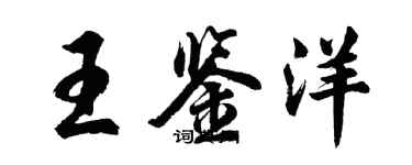 胡問遂王鑑洋行書個性簽名怎么寫