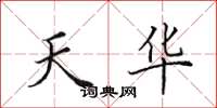 田英章天華楷書怎么寫