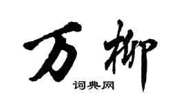 胡問遂萬柳行書個性簽名怎么寫