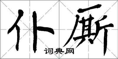 翁闓運仆廝楷書怎么寫