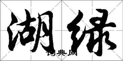 胡問遂湖綠行書怎么寫