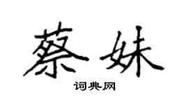 袁強蔡妹楷書個性簽名怎么寫