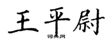 丁謙王平尉楷書個性簽名怎么寫