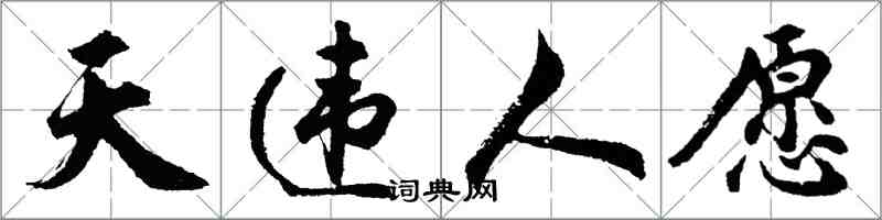 胡問遂天違人願行書怎么寫