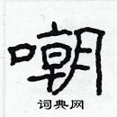 林少明寫的硬筆隸書嘲