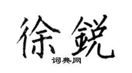 何伯昌徐銳楷書個性簽名怎么寫