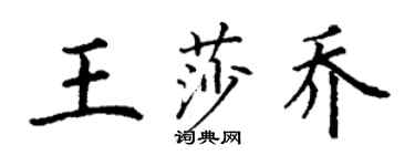 丁謙王莎喬楷書個性簽名怎么寫