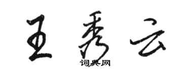 駱恆光王秀雲行書個性簽名怎么寫