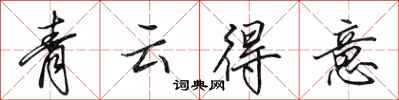 田英章青雲得意行書怎么寫