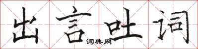 駱恆光出言吐詞楷書怎么寫