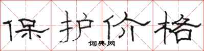 駱恆光保護價格隸書怎么寫