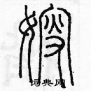 余巨力寫的硬筆篆書嫂