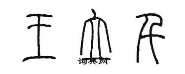 陳墨王立千篆書個性簽名怎么寫