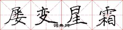 侯登峰屢變星霜楷書怎么寫