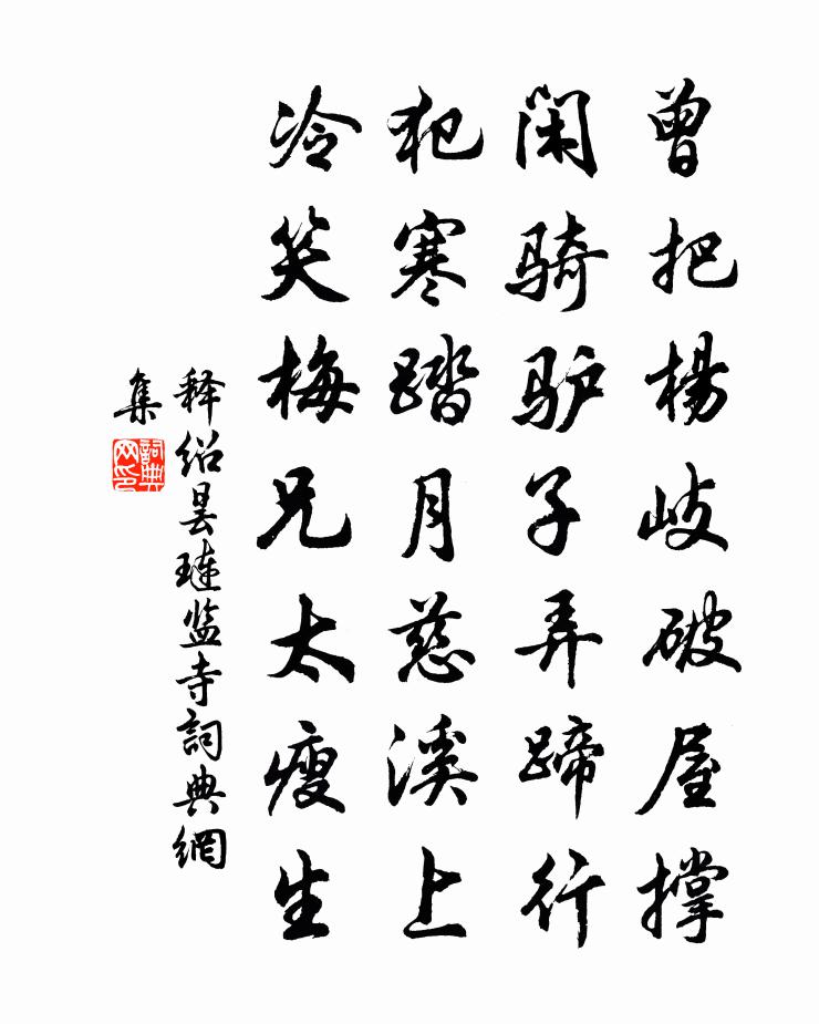 釋紹曇璉監寺2書法作品欣賞