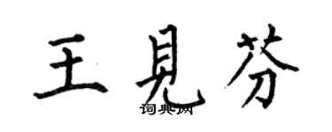 何伯昌王見芬楷書個性簽名怎么寫