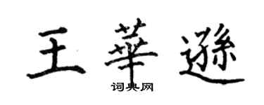 何伯昌王華遜楷書個性簽名怎么寫