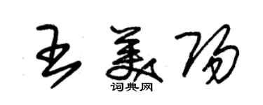朱錫榮王美陽草書個性簽名怎么寫