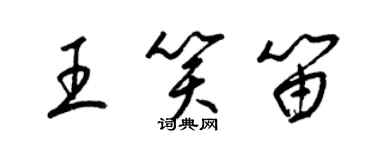 梁錦英王笑笛草書個性簽名怎么寫