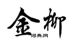 胡問遂金柳行書個性簽名怎么寫