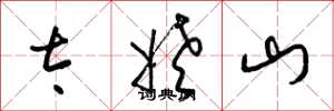 梁錦英太姥山草書怎么寫