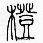 余巨力寫的硬筆篆書橙