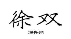 袁強徐雙楷書個性簽名怎么寫