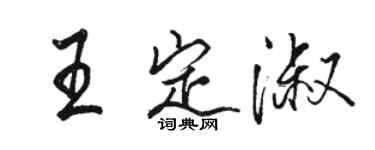 駱恆光王定淑行書個性簽名怎么寫
