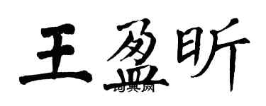 翁闓運王盈昕楷書個性簽名怎么寫