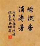 荷笠帶斜陽,青山獨歸遠。 詩詞名句