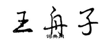 曾慶福王舟子行書個性簽名怎么寫