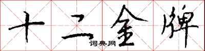 錢沛雲十二金牌行書怎么寫