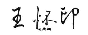 駱恆光王懷印行書個性簽名怎么寫