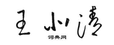 駱恆光王北清草書個性簽名怎么寫