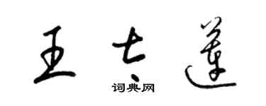 梁錦英王太蓮草書個性簽名怎么寫