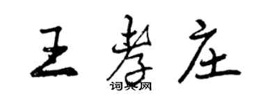 曾慶福王孝莊行書個性簽名怎么寫