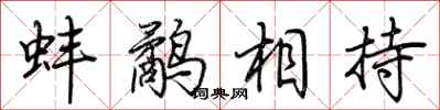 荊霄鵬蚌鷸相持行書怎么寫